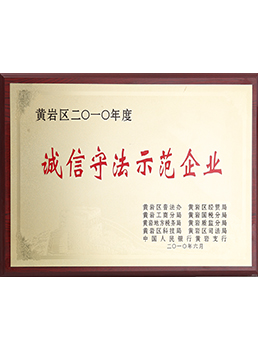 2010年度誠信守法示范企業