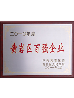 2010年黃巖區百強企業