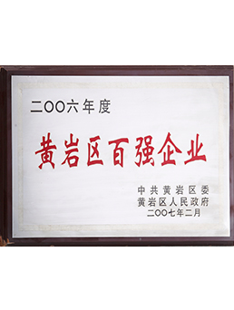 2006年度黃巖區百強企業