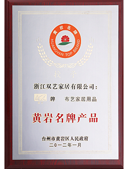 2012年黃巖名牌產品