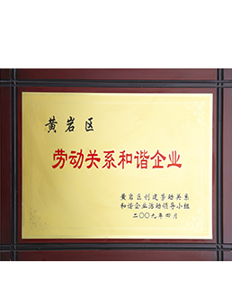勞動關系和諧企業