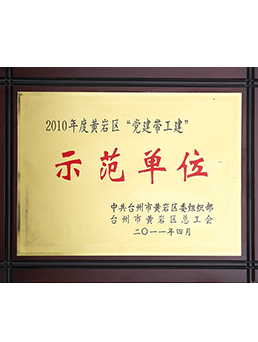 2010年度黃巖區“黨建帶工建”示范單位