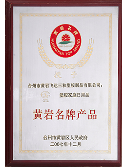 2007年黃巖名牌產品