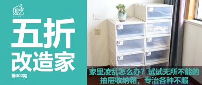 家居改造 | 如何使用收納箱，拯救一個凌亂的家