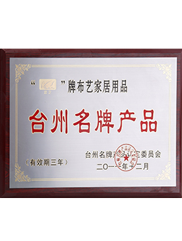 2011年臺州名牌產品