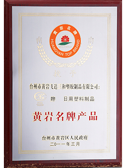 2011年黃巖名牌產品